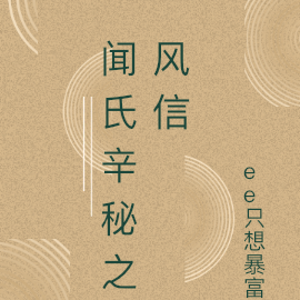 闻氏辛秘之风信