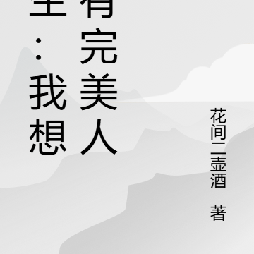重活一世,成就我的完美人生