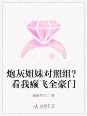 炮灰姐妹对照组？看我癫飞全豪门