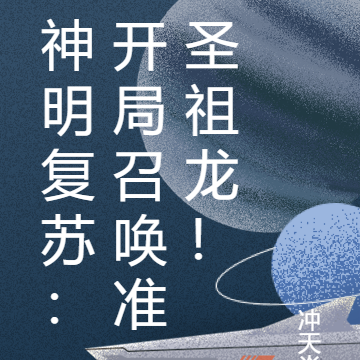 神明复苏:开局召唤准圣祖龙!