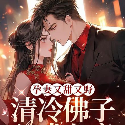 孕妻又甜又野:清冷佛子破戒上瘾