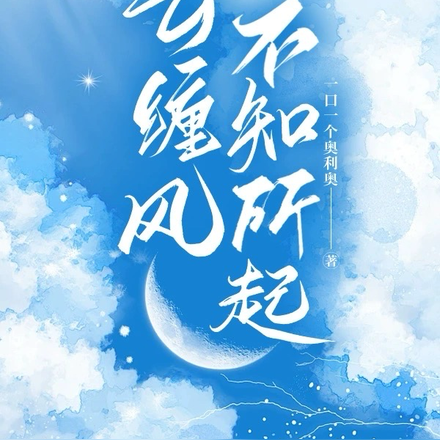 云缠风不知所起