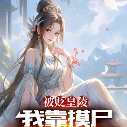被贬皇陵,我靠摸尸成就无敌路