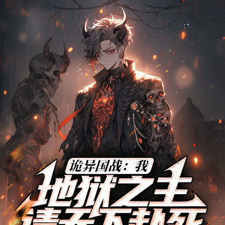 诡异国战:我地狱之主请天下赴死