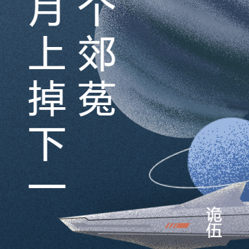 月上掉下一个郊菟精