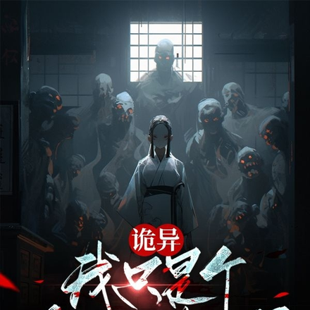 诡异：我只是个普通守陵人啊！