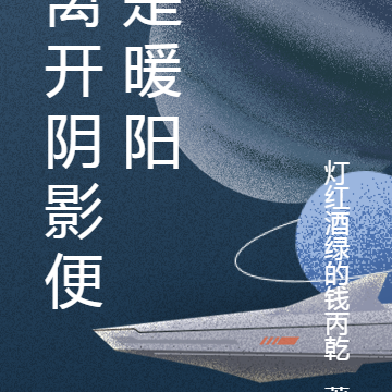 离开阴影便是暖阳