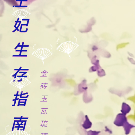 王妃生存指南