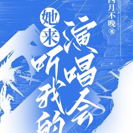 她来听我的演唱会