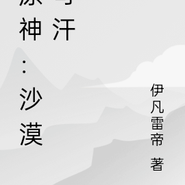 原神：沙漠可汗