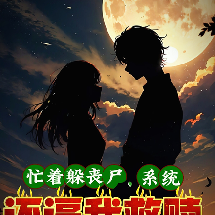 忙着躲丧尸，系统还逼我救赎反派