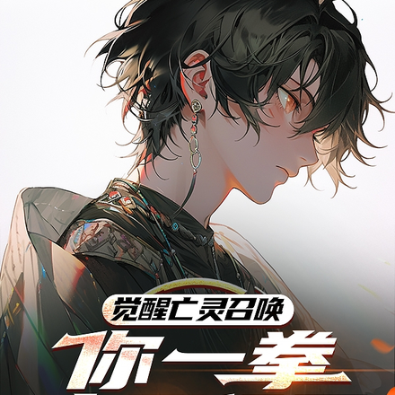 觉醒亡灵召唤,你一拳寂灭行星