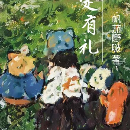 注定有礼