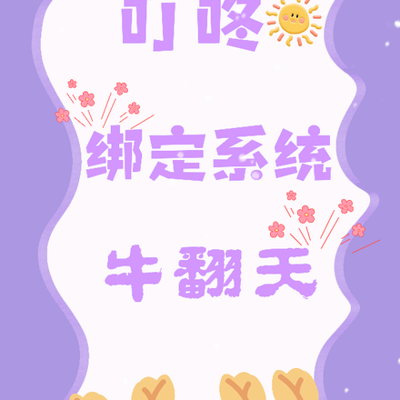 叮咚绑定系统牛翻天