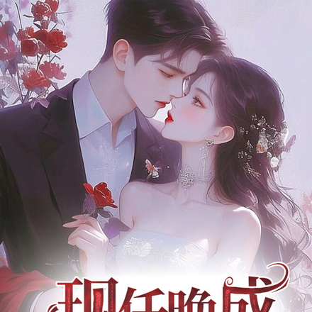 现任晚成,机长你别撩