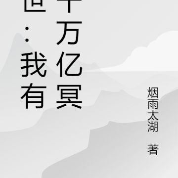 诡异末世我神豪，开局激活千万亿