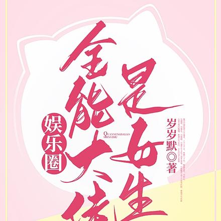 娱乐圈：全能大佬是女生
