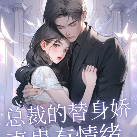 总裁的替身娇妻患有情绪淡漠症