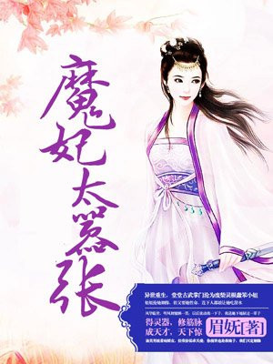 邪王溺宠:魔妃太嚣张