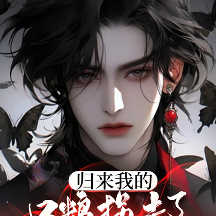 归来我的口粮拐走了我老婆