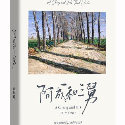 阿成和三舅