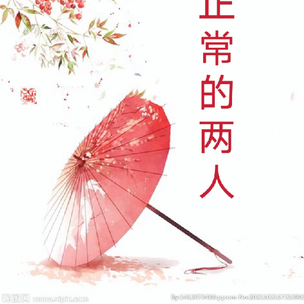 不正常的两人