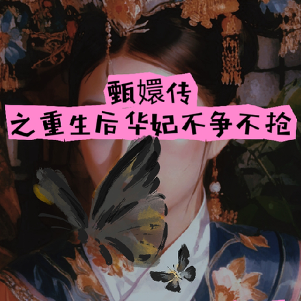 甄嬛传之重生后华妃不争不抢