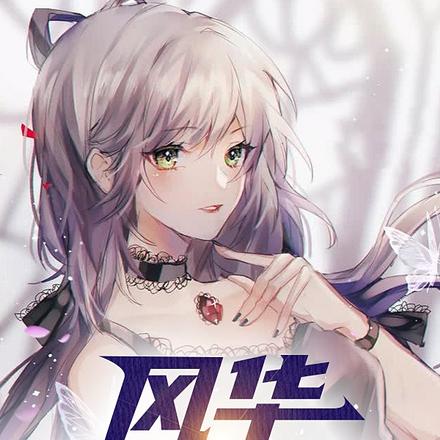 风华神女录