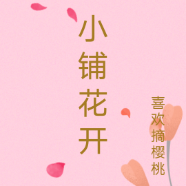 小铺花开