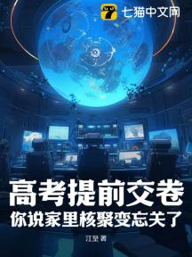 高考提前交卷,你说家里核聚变忘关了?