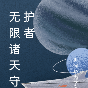 无限诸天守护者
