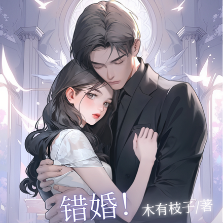 错婚!腹黑小叔每天都想要名分