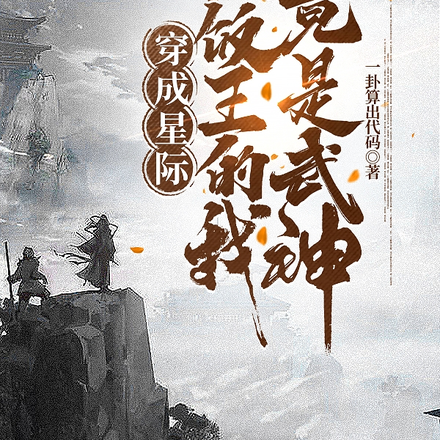 穿成星际软饭王的我竟是武神？