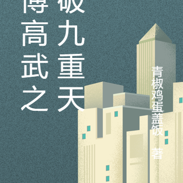 赛博高武之冲破九重天