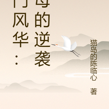 高门风华：主母的逆袭