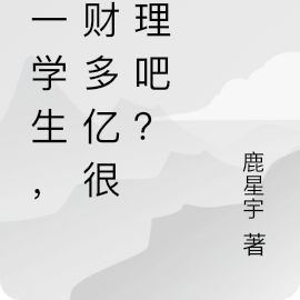 我一学生，多财多亿很合理吧？