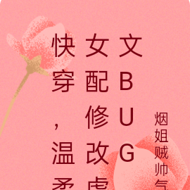 快穿，温柔女配修改虐文bug