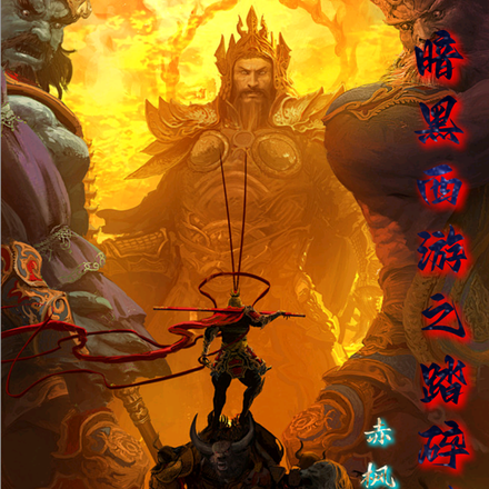 暗黑西游之踏碎诸天