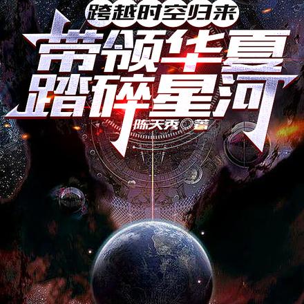 跨越时空归来,带领华夏踏碎星河