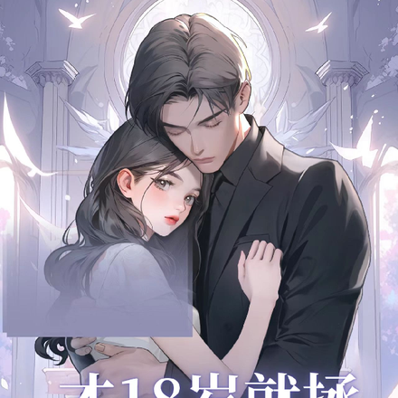 才18岁就拯救世界了？