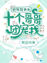 奶包四岁半,十个哥哥团宠我!