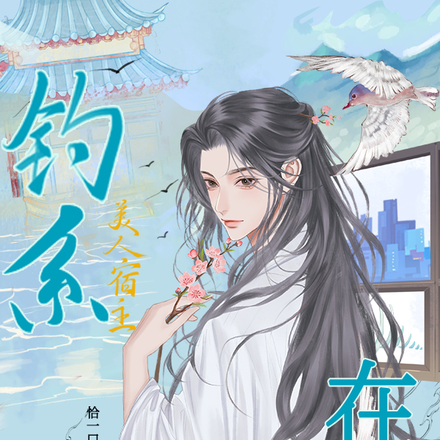 【快穿】钓系美人宿主在线训狗