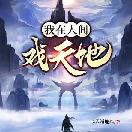我在人间戏天地