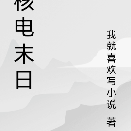 核电末日
