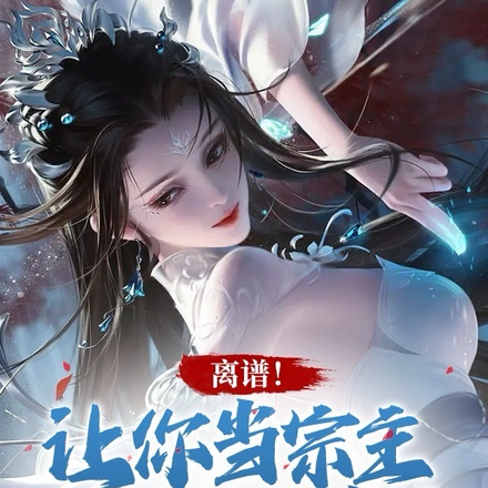 离谱!让你当宗主,门下皆是大帝