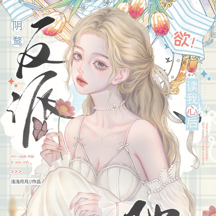 欲!阴鸷反派读我心后,被他亲哭