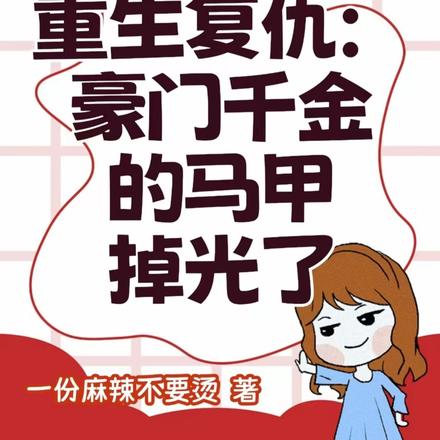 重生复仇：豪门千金的马甲掉光了