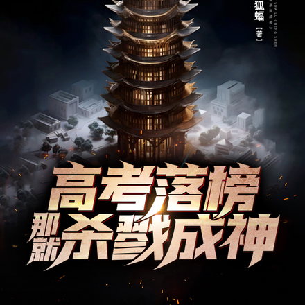 高考落榜,那就杀戮成神!