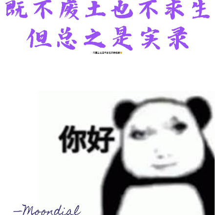 既不废土也不求生但总之是实录