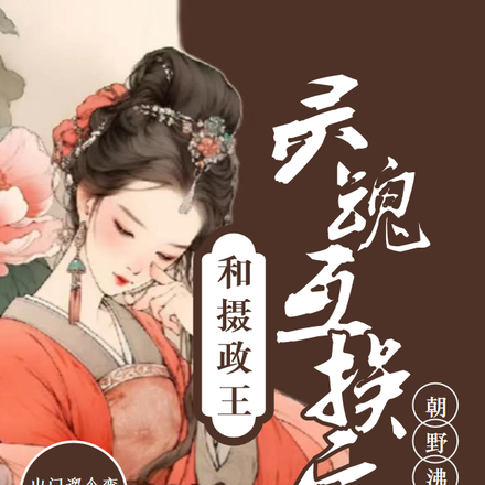 和摄政王灵魂互换后,朝堂沸腾了